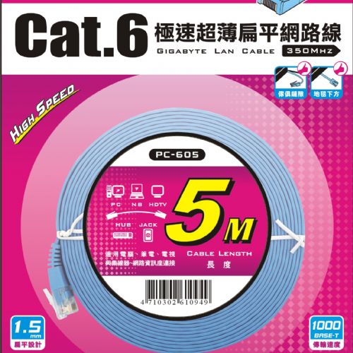 PCC-605  Cat.6 高速超薄扁平網路線/5M